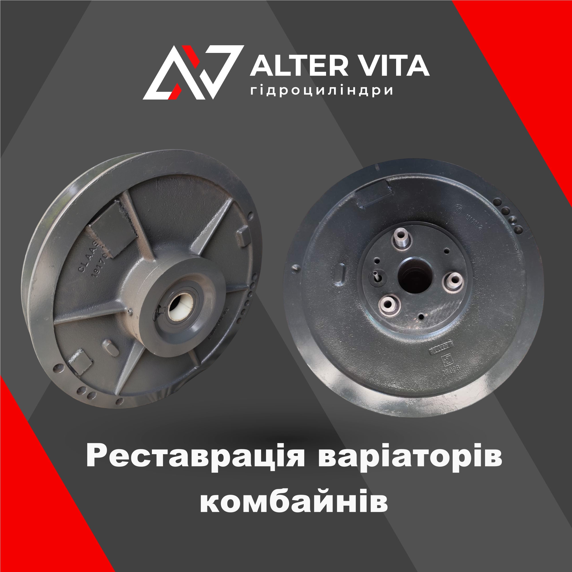 Реставрація варіаторів комбайнів