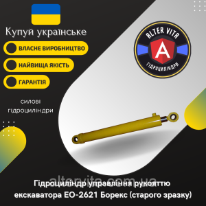 Гидроцилиндр управления рукояткой ЕО-2621 Борекс (старого образца)