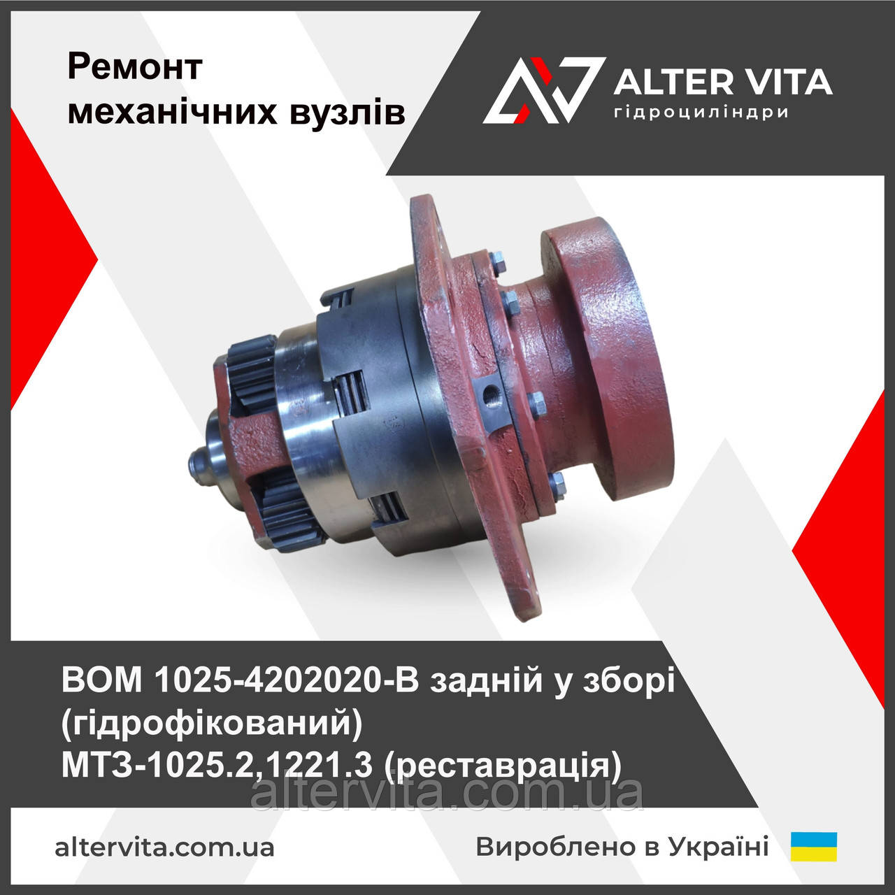Ремонт ВОМ МТЗ-1025 1221 гидрофицированный 1025-4202020-Б
