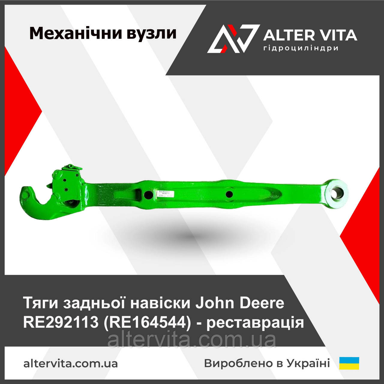 Ремонт тяги RE164544 RE292113 John Deere задней навески