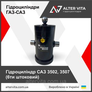 Гидроцилиндр САЗ 3502, 3507 (6-ти штоковый)