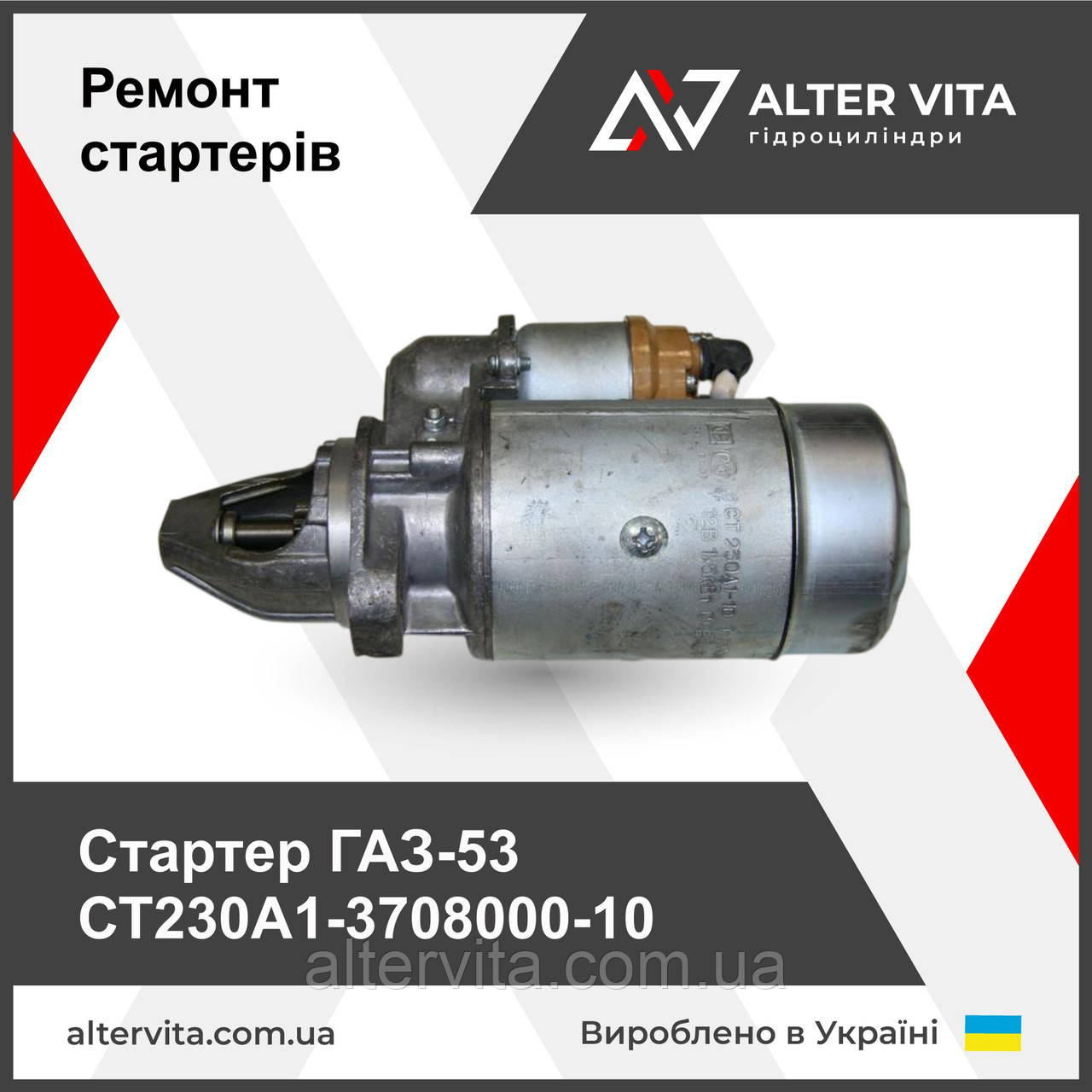 Ремонт стартера ГАЗ 53 СТ230А1-3708000-10