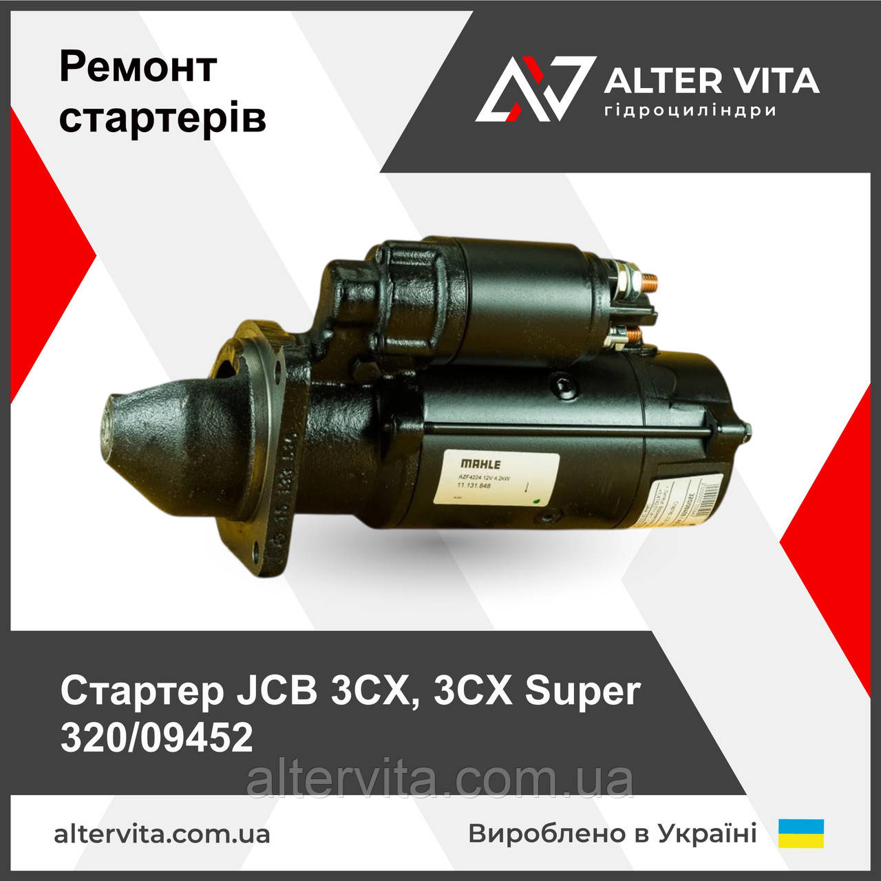 Ремонт стартера JCB 3CX, 3CX Super, 4CX 320/09452, 320/09346, 320/09144, 320/09035, 320/09032, 320/09026