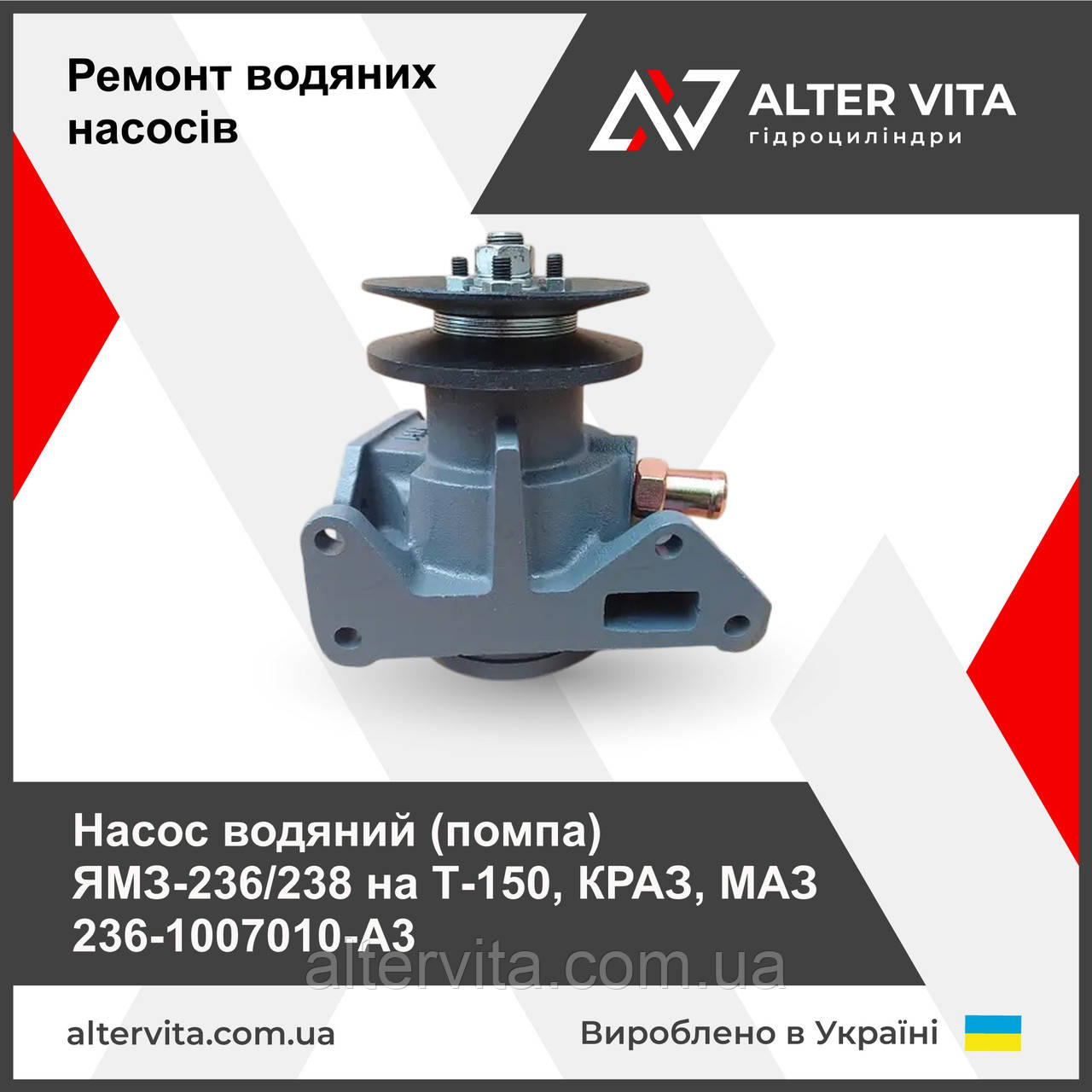 Насос водяной (помпа) ЯМЗ-236/238 на Т-150, КРАЗ, МАЗ 236-1007010-А3