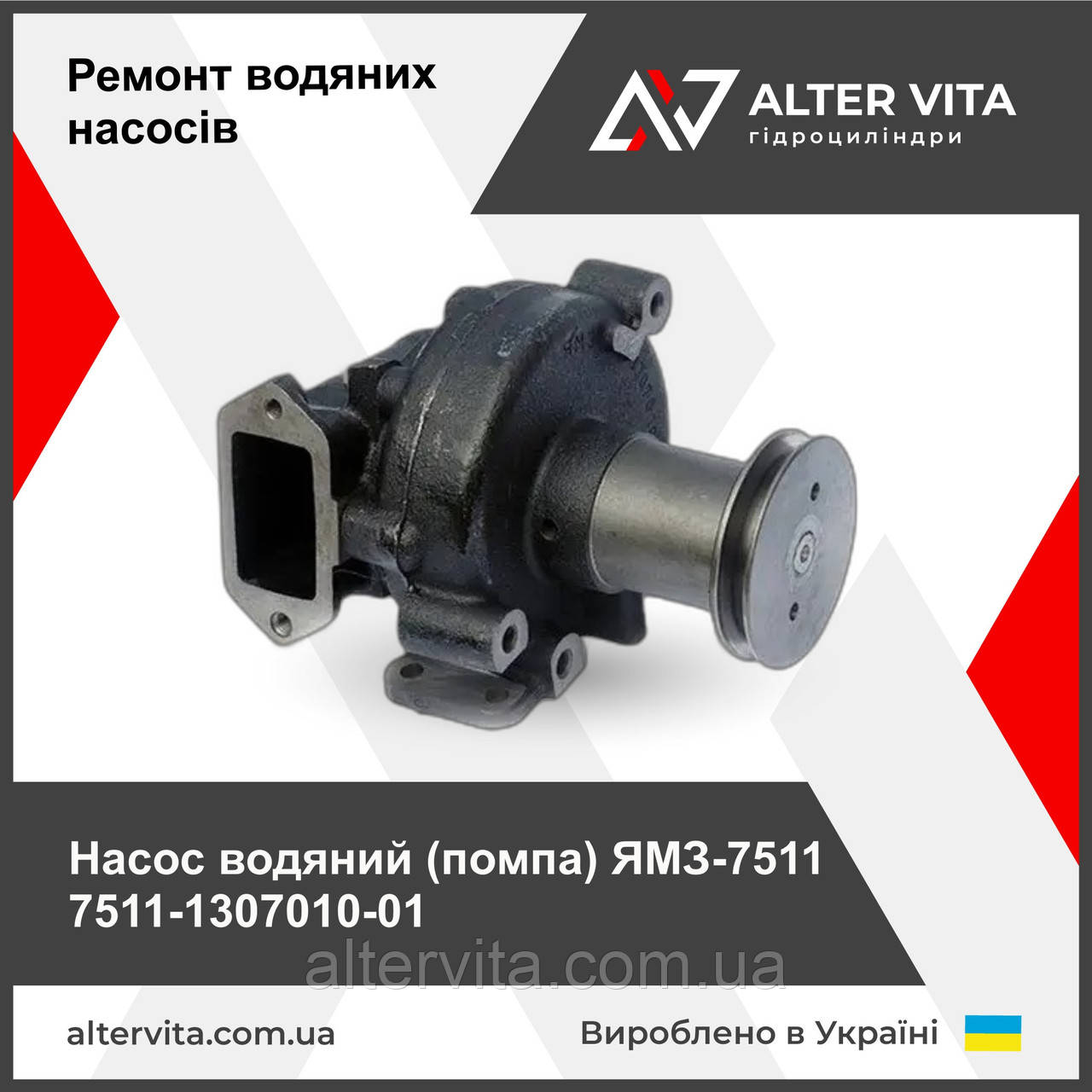 Насос водяной (помпа) ЯМЗ 7511-1307010-01