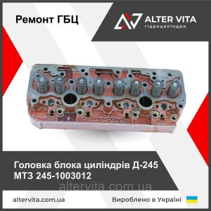 Ремонт ГБЦ МТЗ Д245 245-1003012