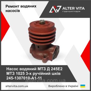 Насос водяной МТЗ Д 245Е2 МТЗ 1025 3-х ручной шкив 245-1307010-А1-11