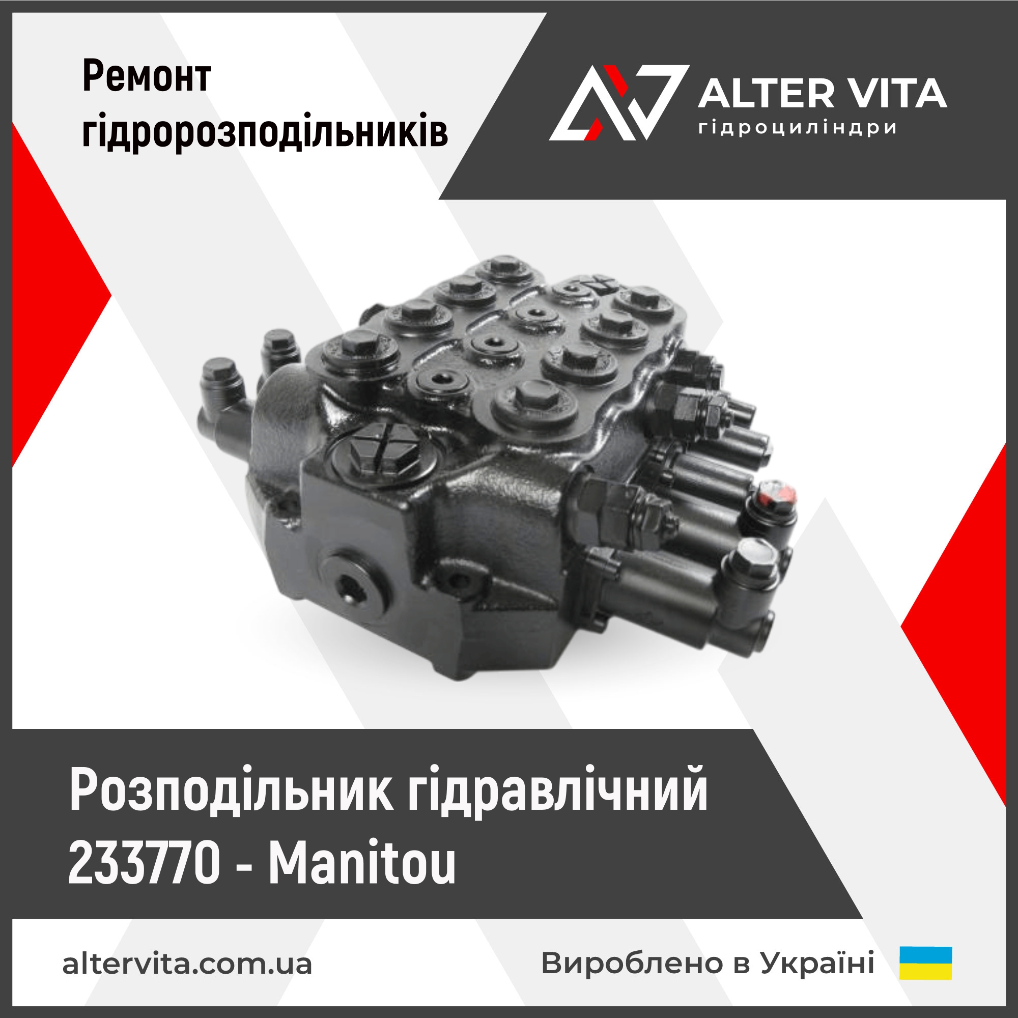 Розподільник гідравлічний 233770 - Manitou (ремонт)