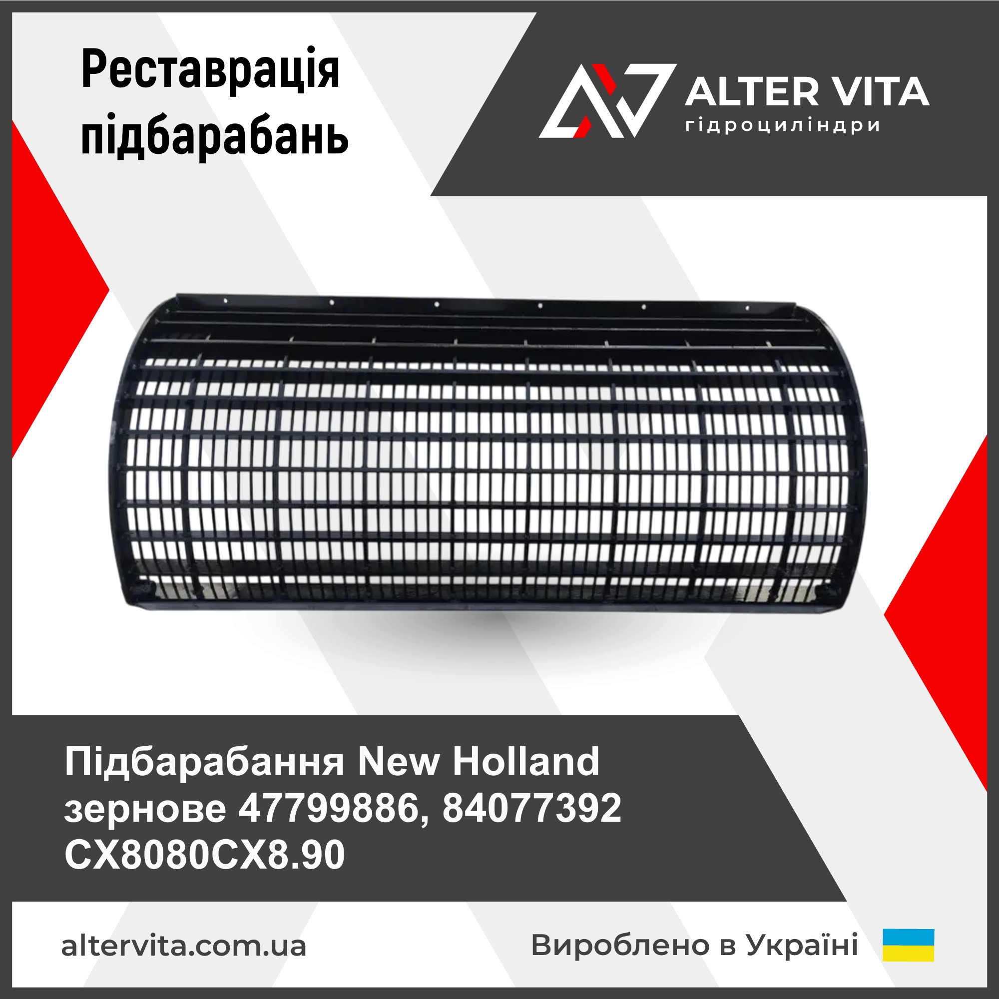Ремонт підбарабання CASE CX8080 CX8.90 зернове 47799886 84077392
