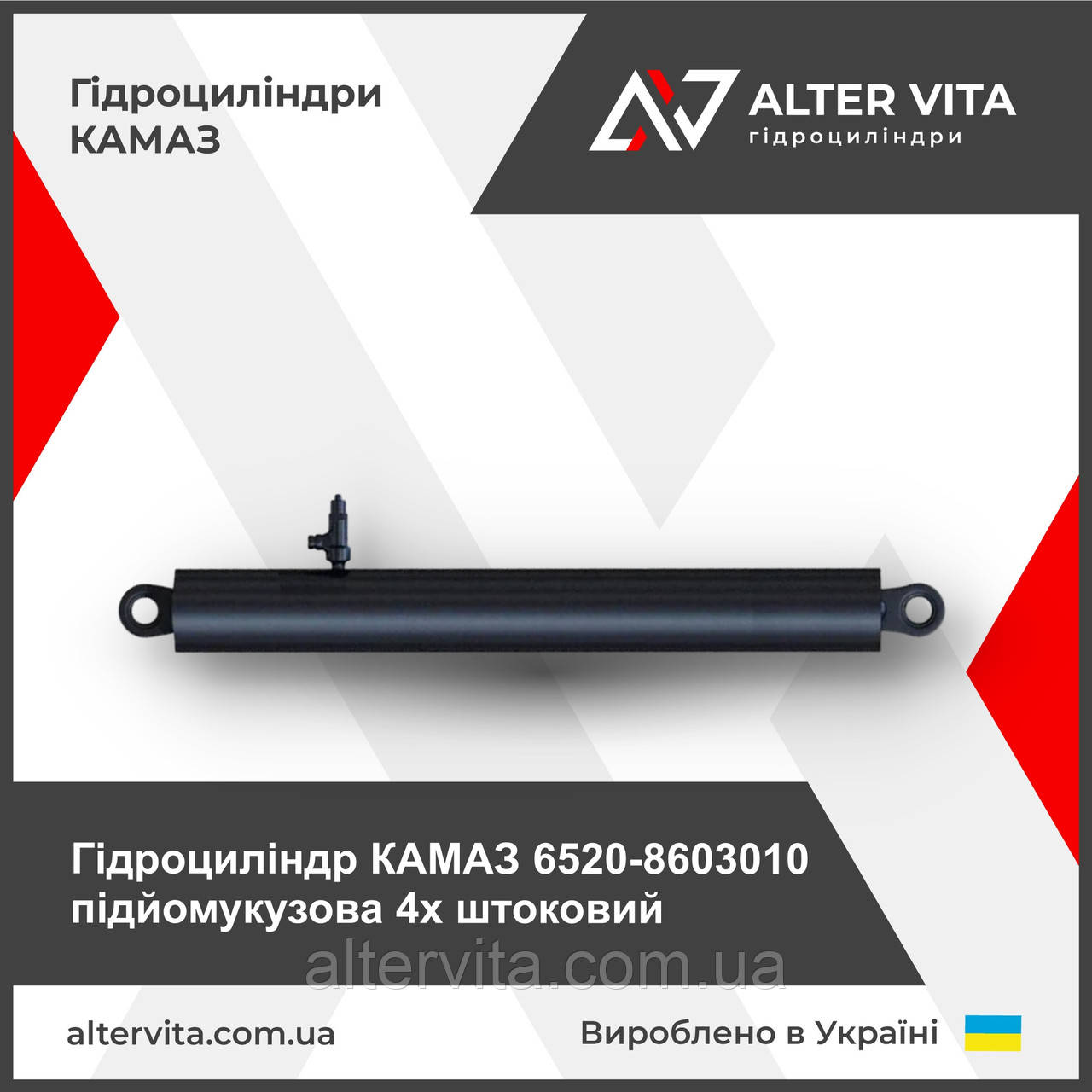 Гидроцилиндр подъема кузова КАМАЗ 6520-8603010 (4х штоковый)