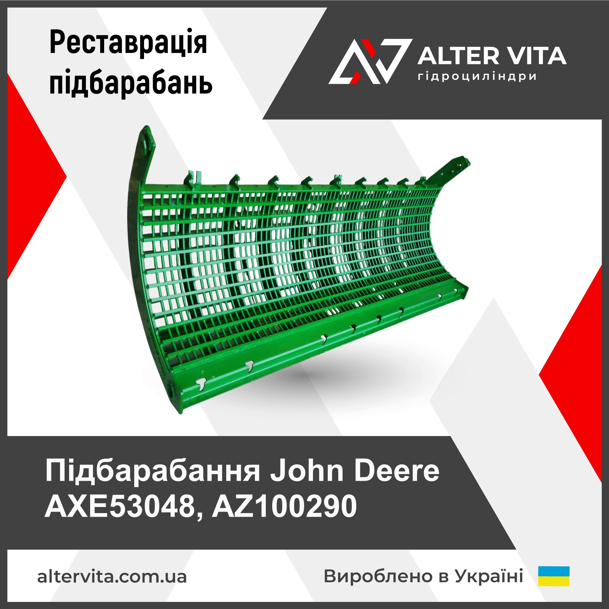 Ремонт підбарабання John Deere зернове AZ33450, AZ34047, AZ26186