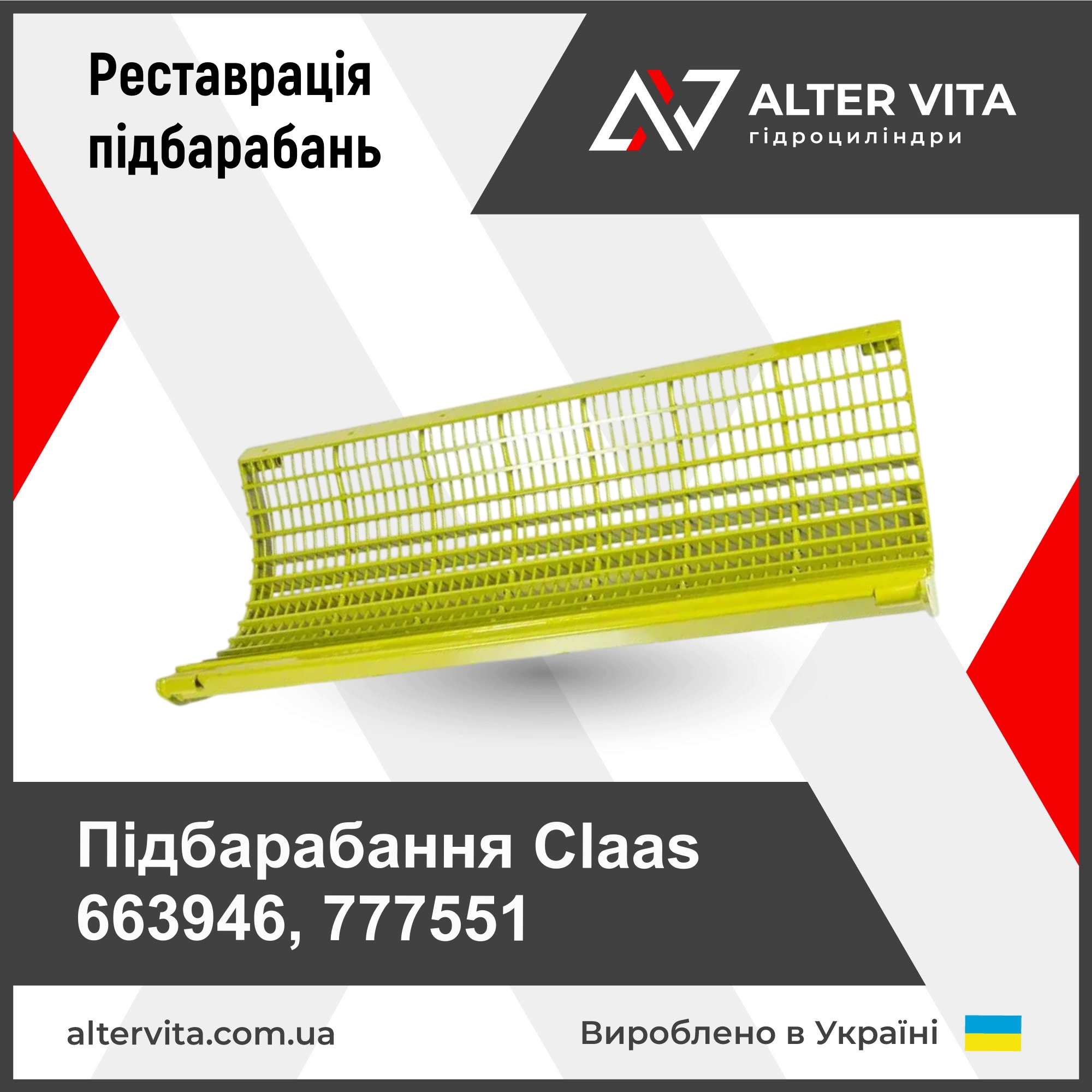 Ремонт подбарабанья Claas 663946, 777551