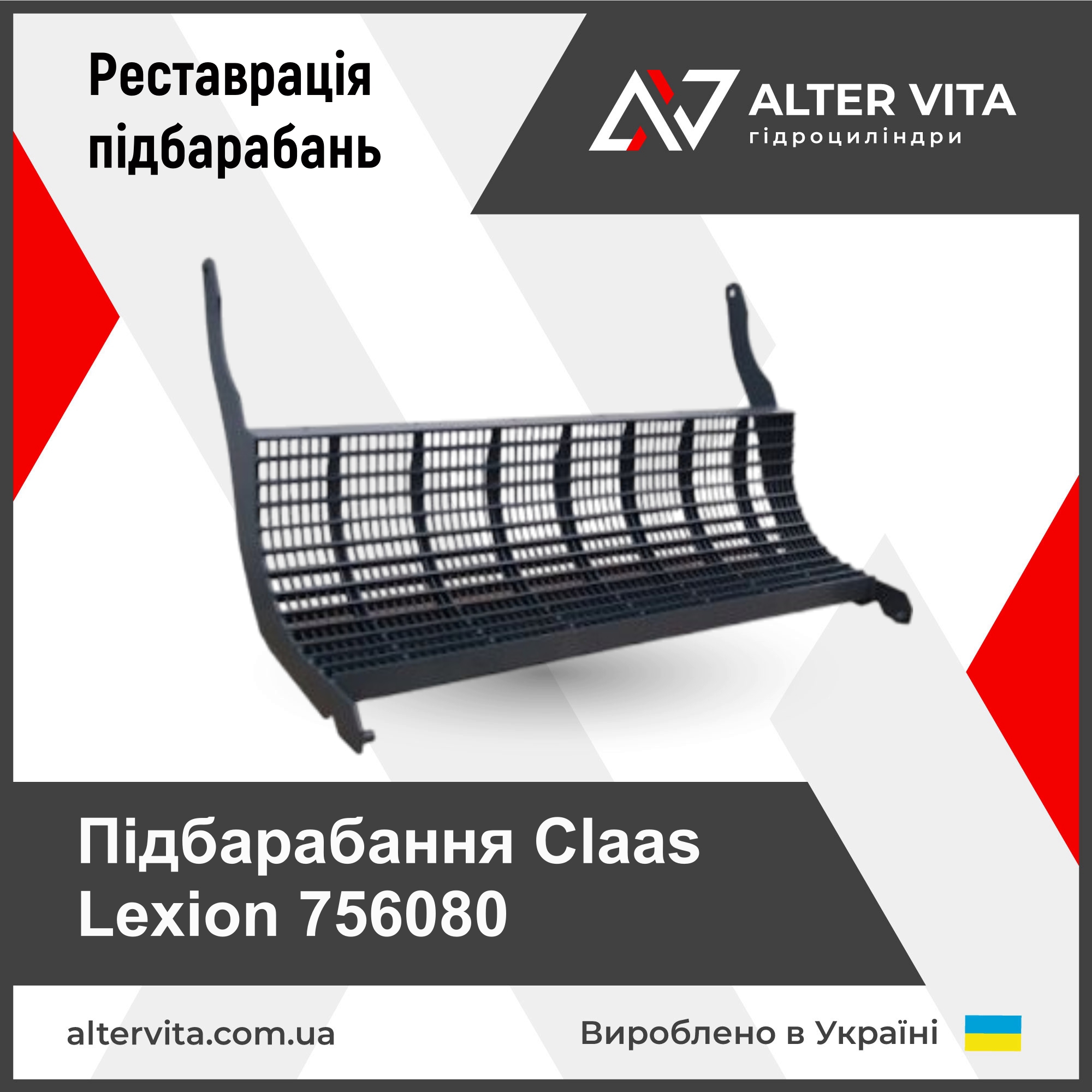 Ремонт подбарабанья Claas 756080, 756080.1