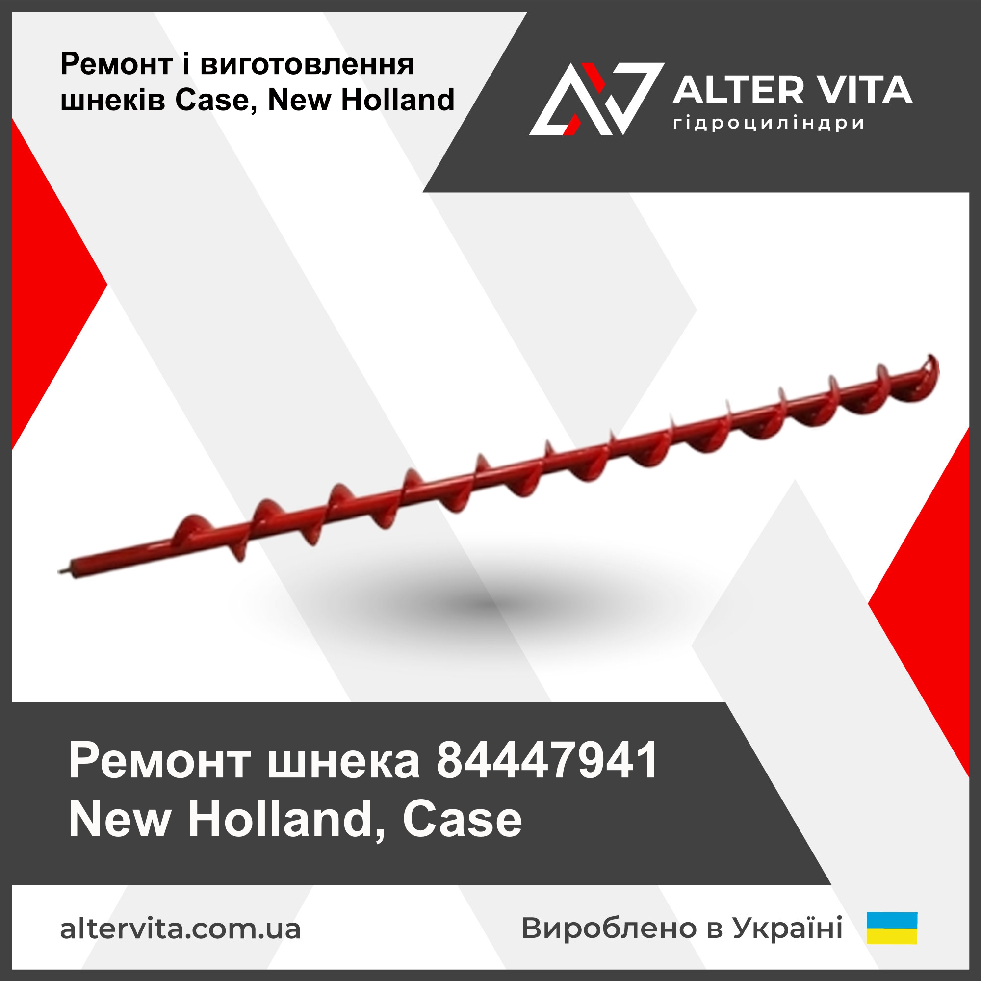 Ремонт шнека New Holland, Case 84447941