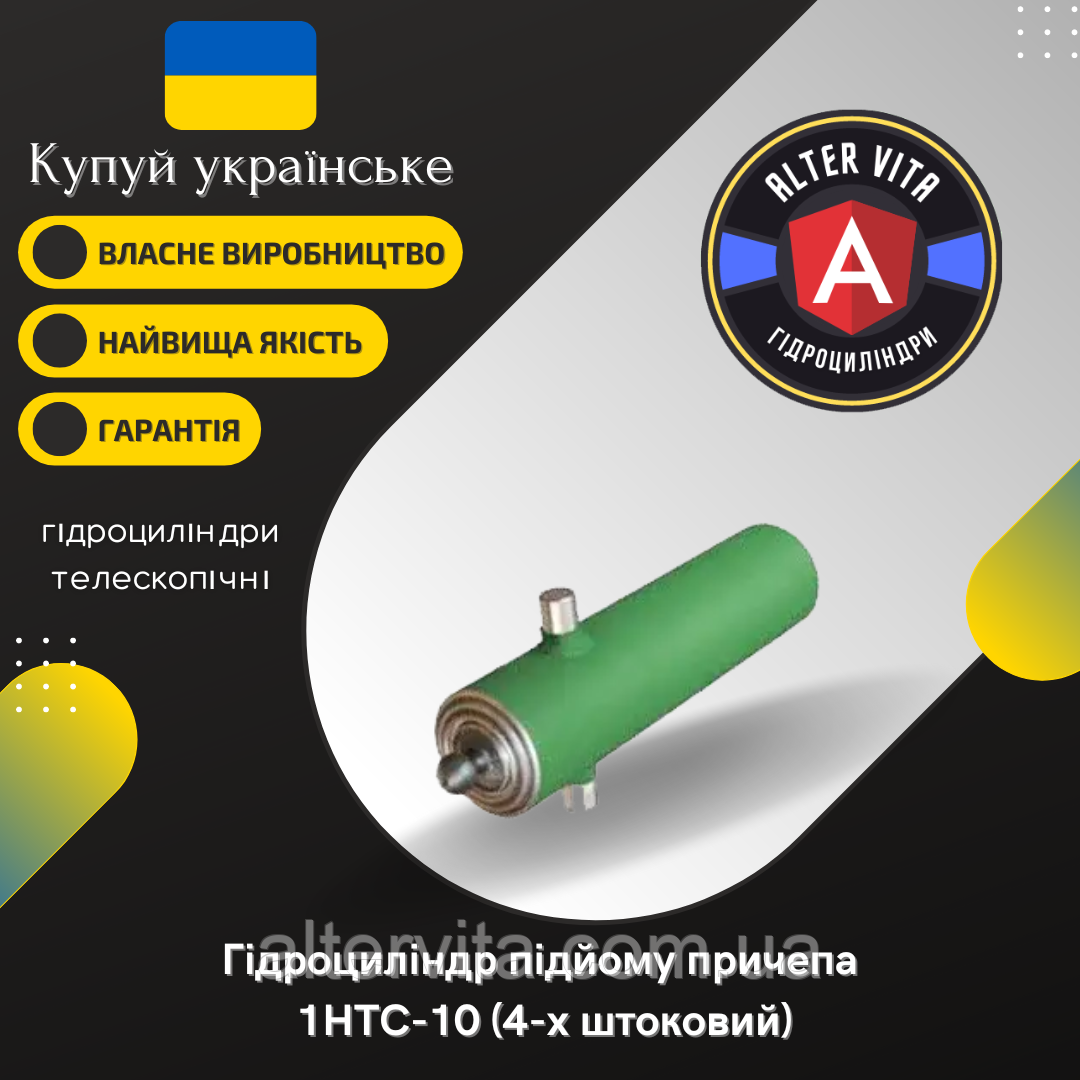 Гидроцилиндр 1НТС-10 (4-х штоковый) шар-бугеля