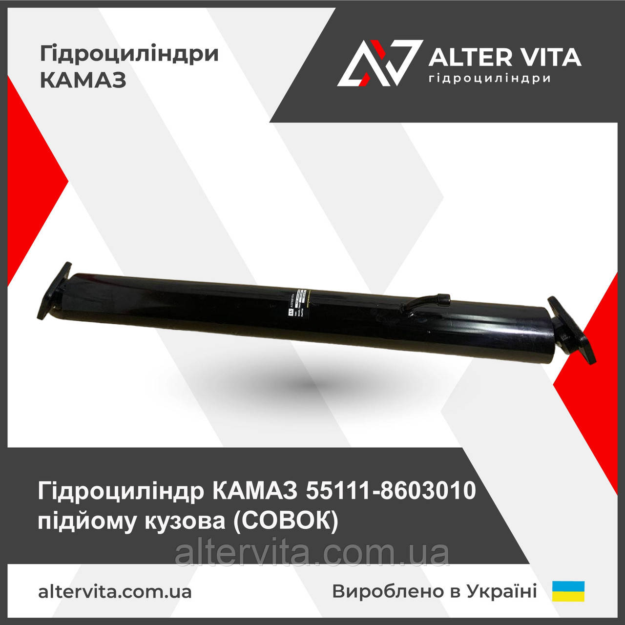 Гидроцилиндр КАМАЗ 55111 подъема кузова 55111-8603010 СОВОК
