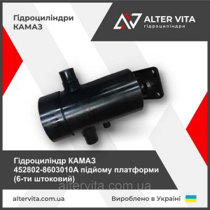 Гидроцилиндр КАМАЗ 6-ти штоковый 452802-8603010 A подъема платформы