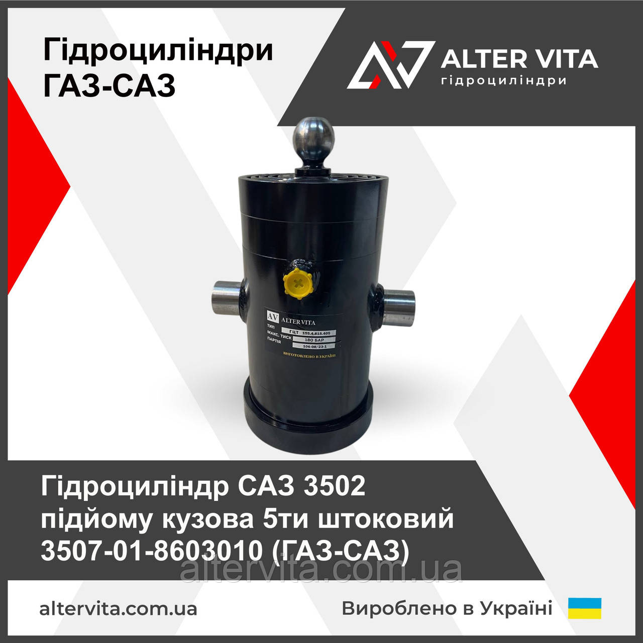 Гидроцилиндр САЗ 3502 подъема кузова 5-ти штоковый 3507-01-8603010 (ГАЗ-САЗ)