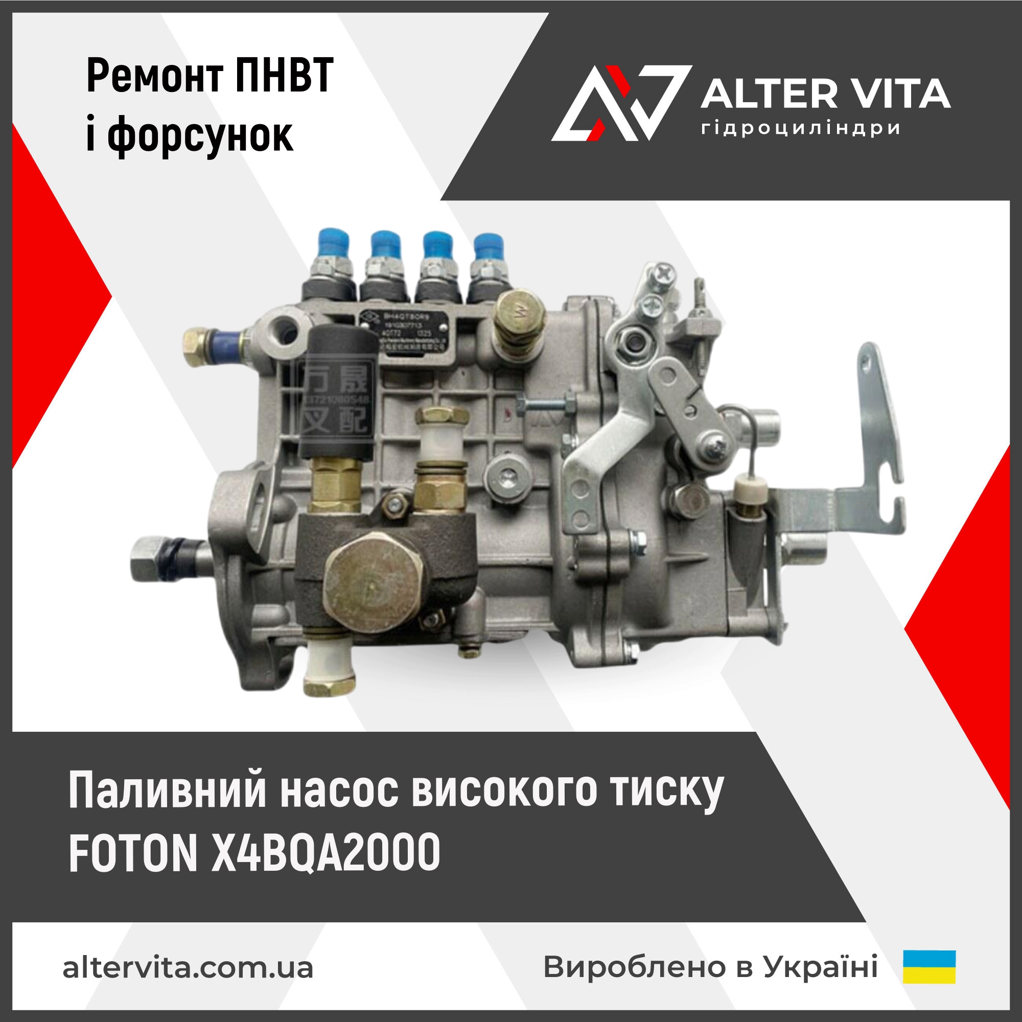 Ремонт ПНВТ FOTON X4BQA2000