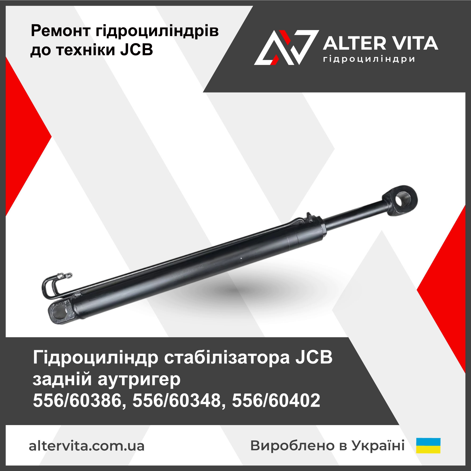 Ремонт гідроциліндра стабілізатора JCB 556/60386, 556/60348, 556/60402