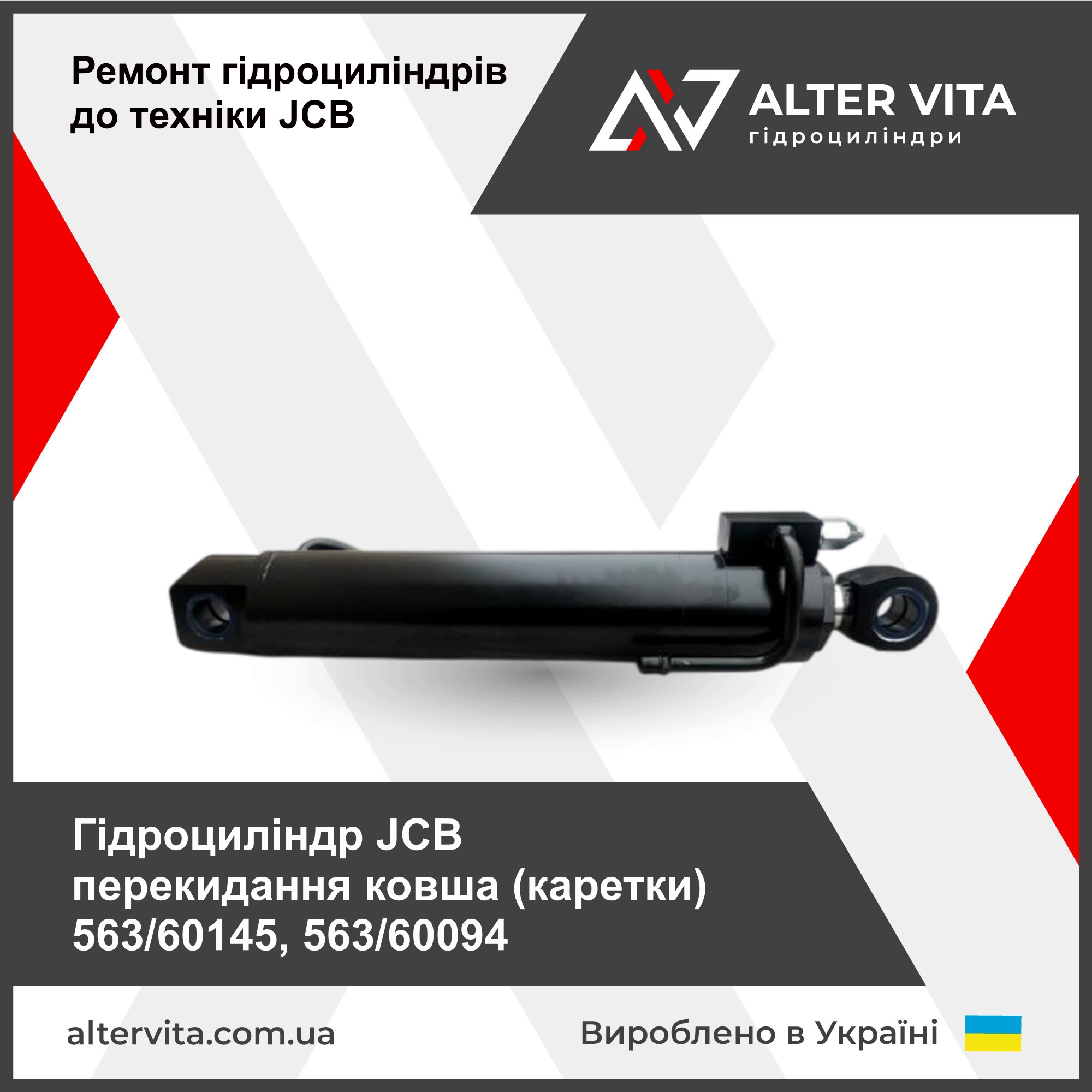 Ремонт гидроцилиндра JCB опрокидывания ковша (каретки) 563/60145, 563/60094