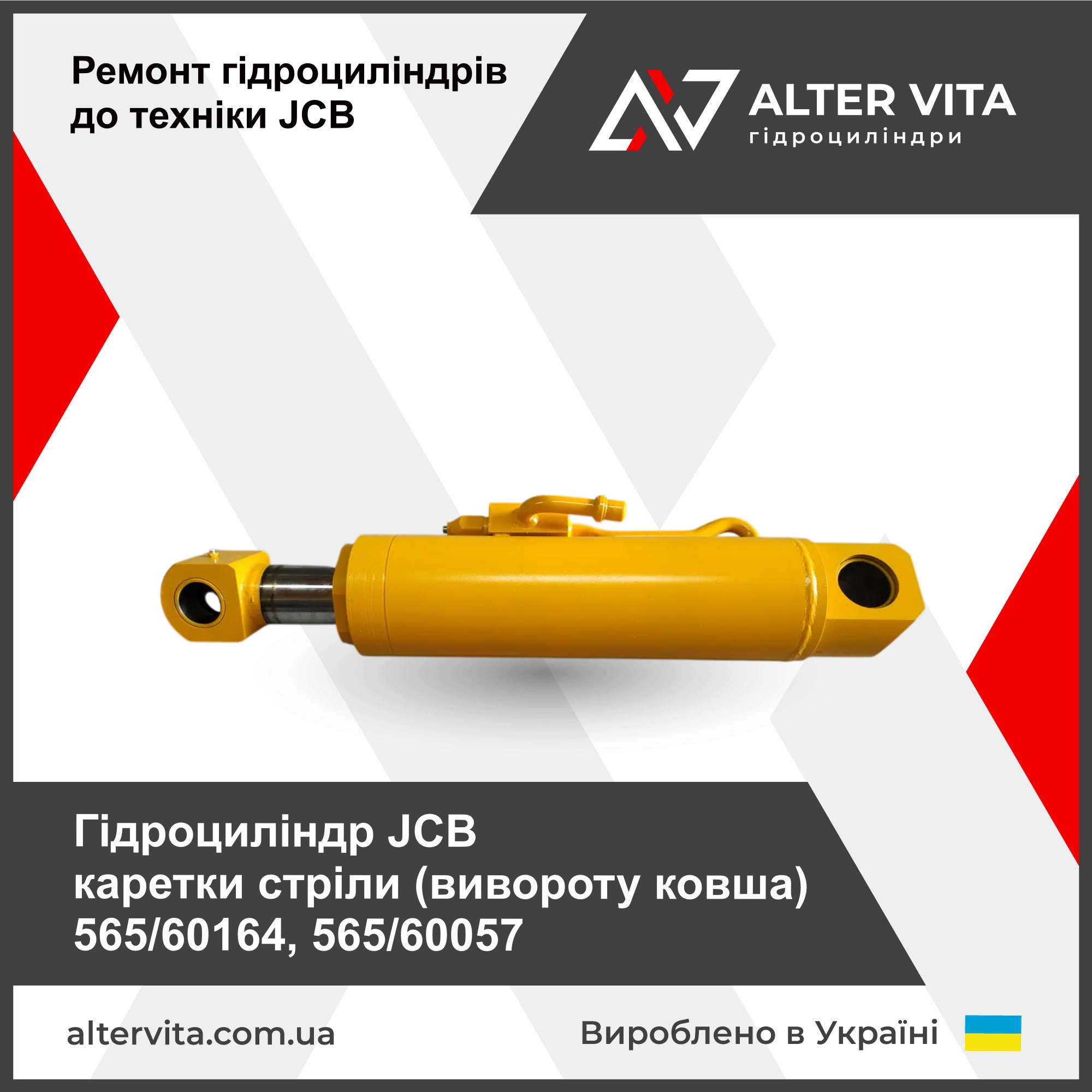 Ремонт гидроцилиндра JCB каретки стрелы (выворота ковша) 565/60164, 565/60057
