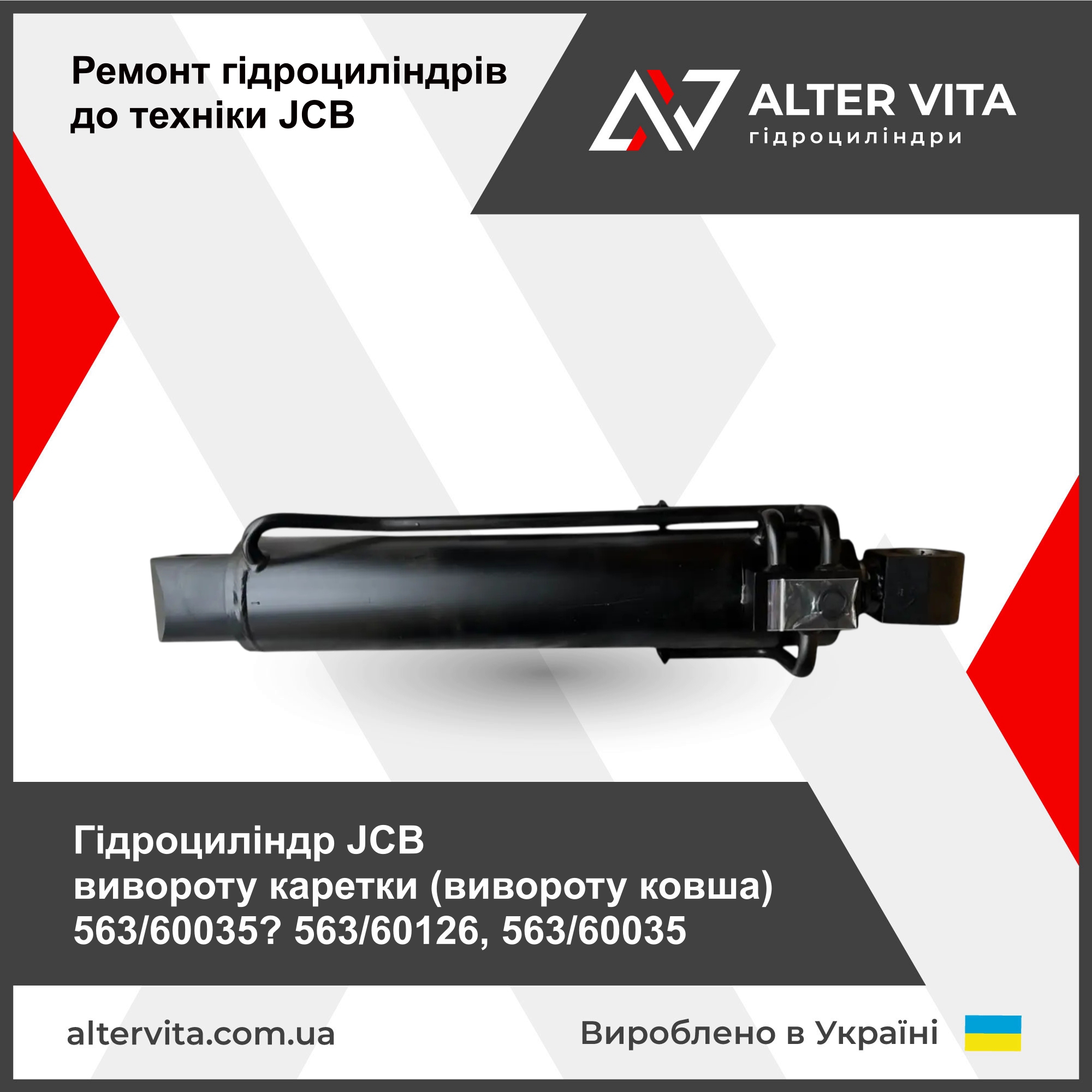 Ремонт гидроцилиндра JCB выворота каретки (выворота ковша) 563/60035, 563/60126, 563/60035