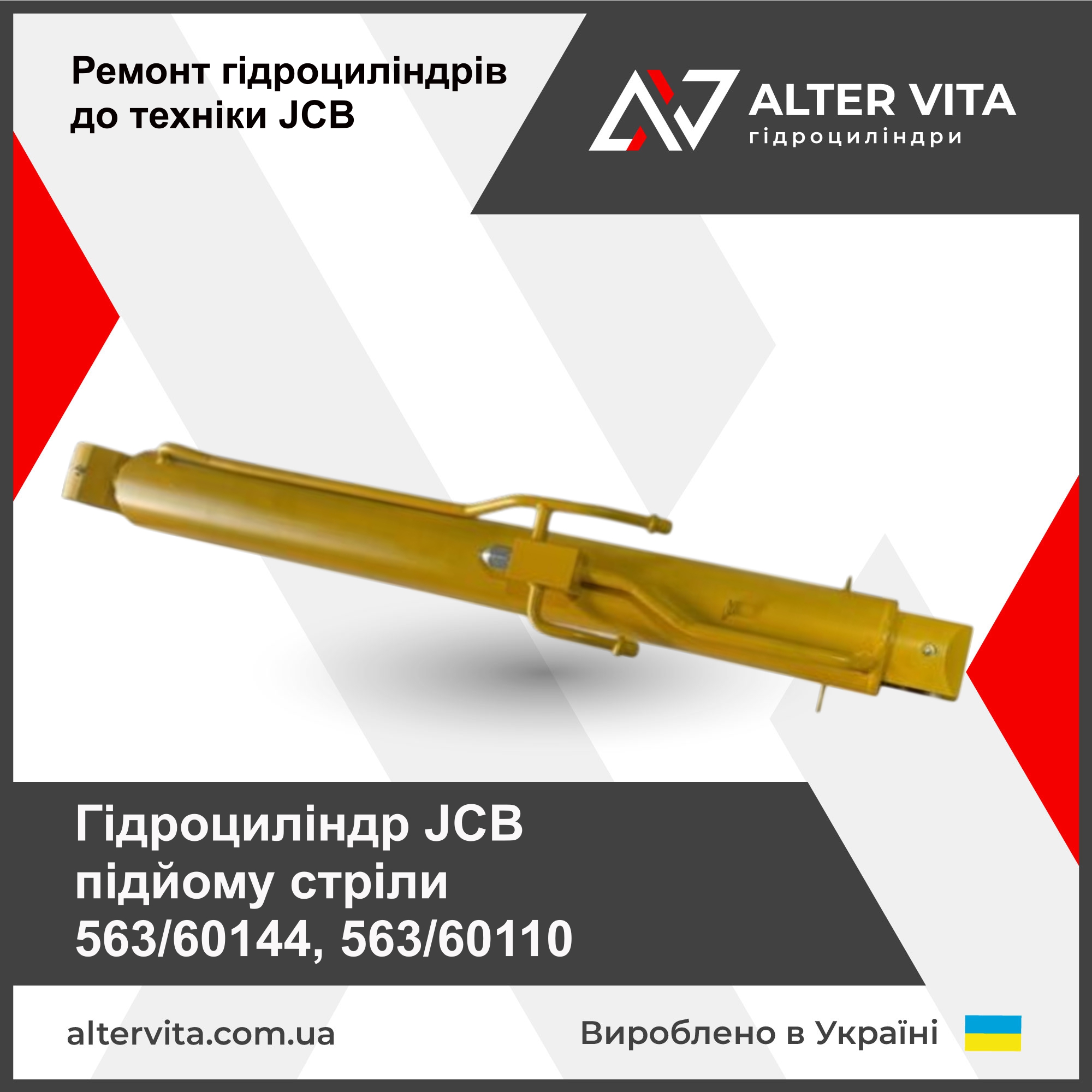 Ремонт гидроцилиндра JCB подъема стрелы 563/60144, 563/60110