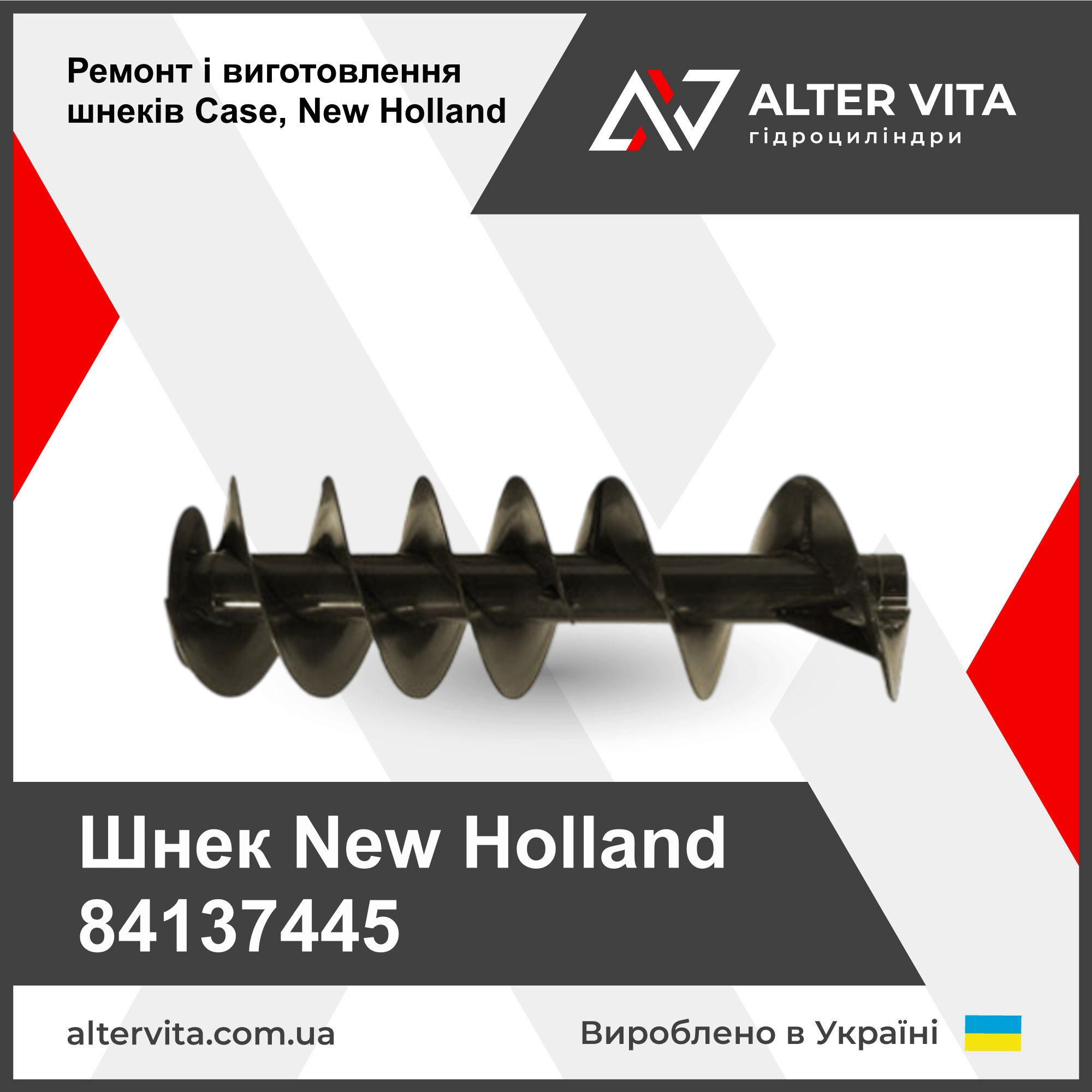 Ремонт шнека New Holland 84137445