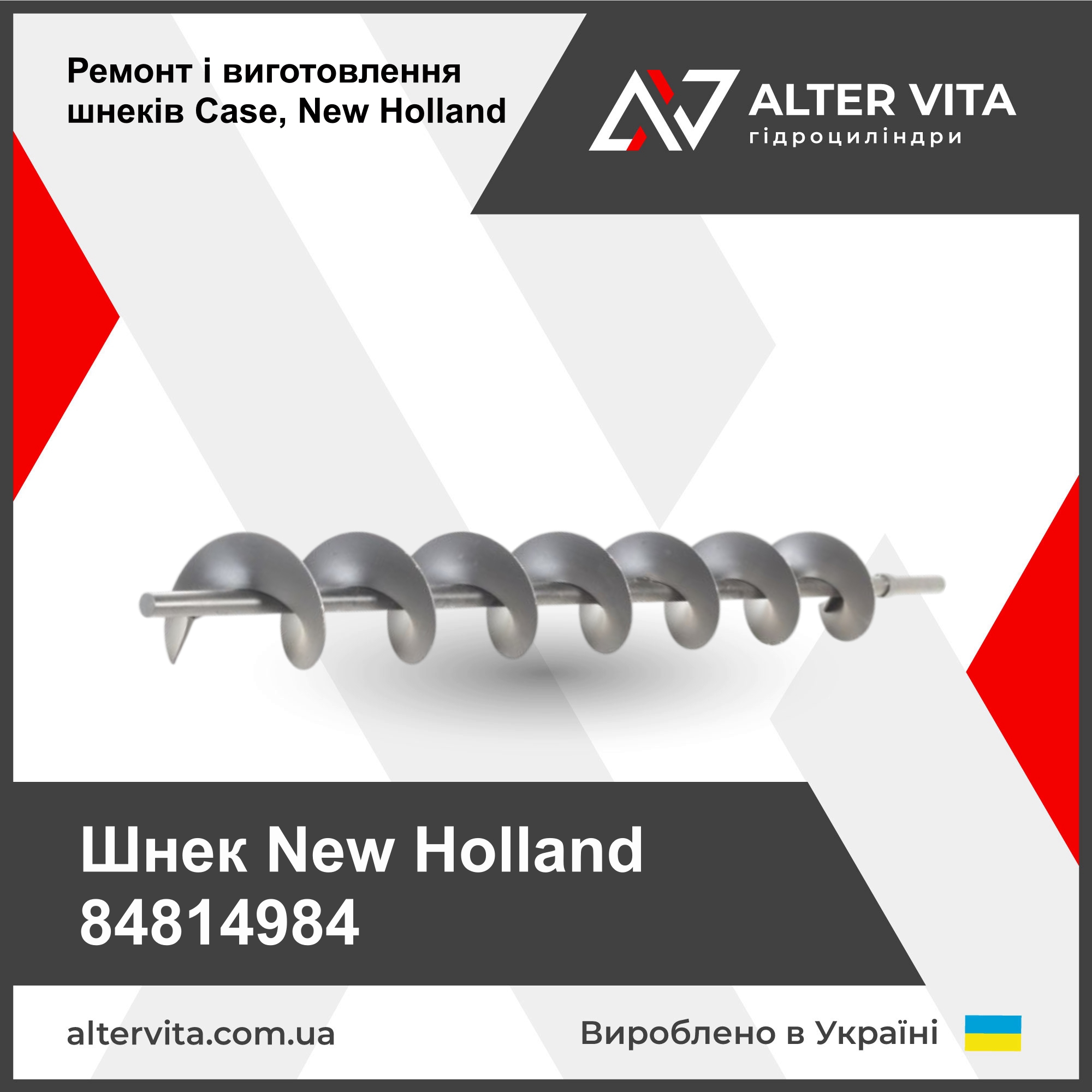 Ремонт шнека New Holland 84814984