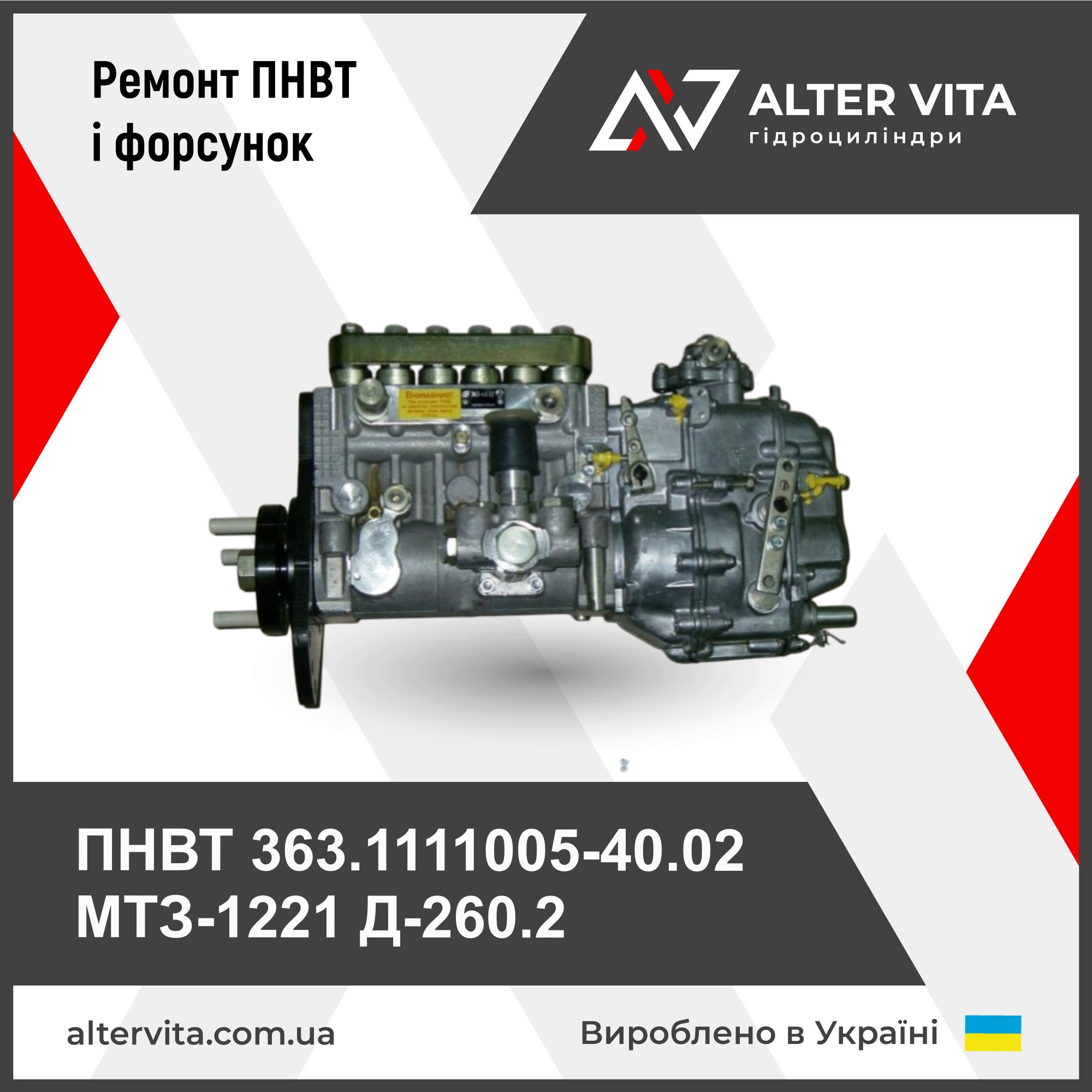 Ремонт ПНВТ 363.1111005-40.02 МТЗ-1221 Д-260.2