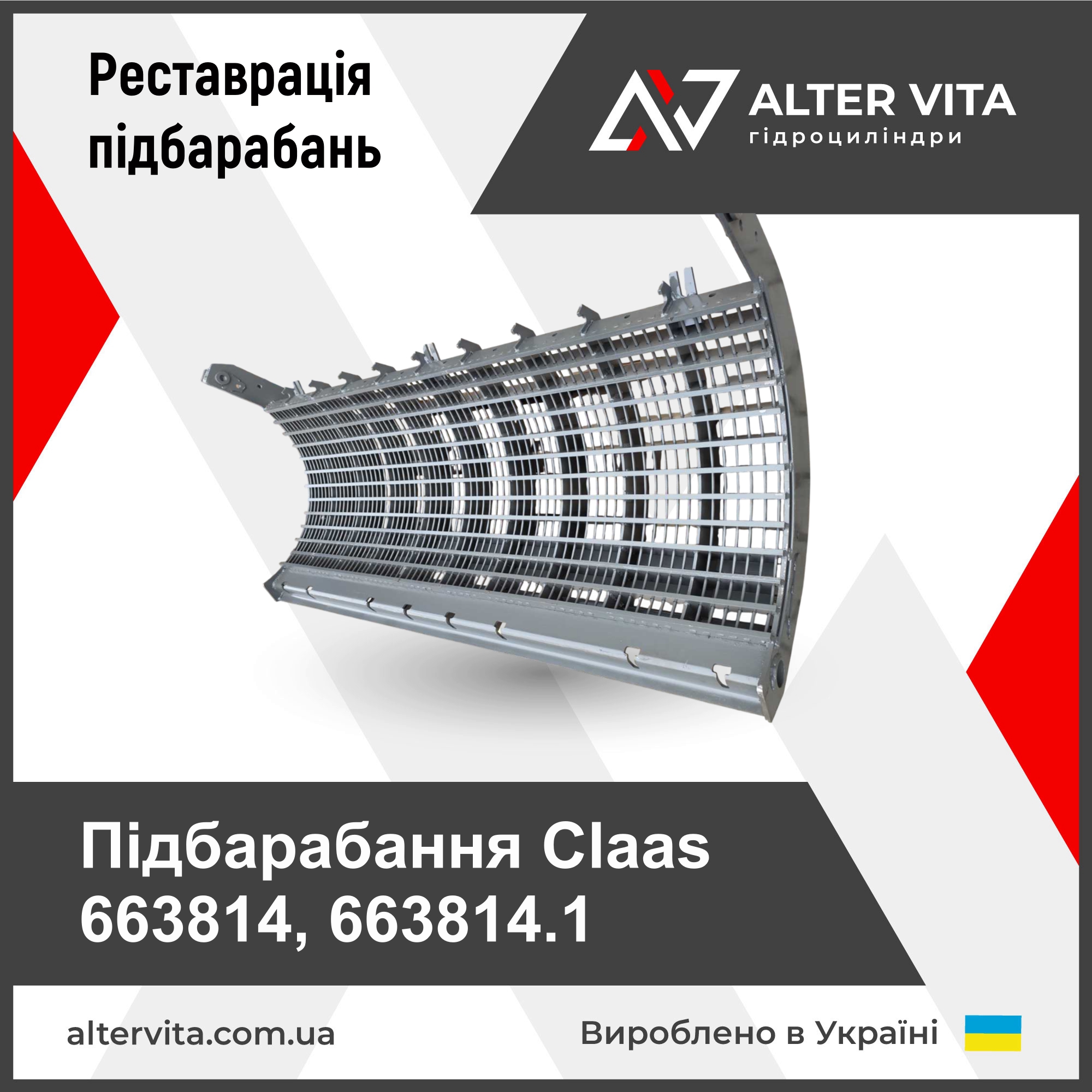 Ремонт подбарабанья Claas 663814, 663814.1