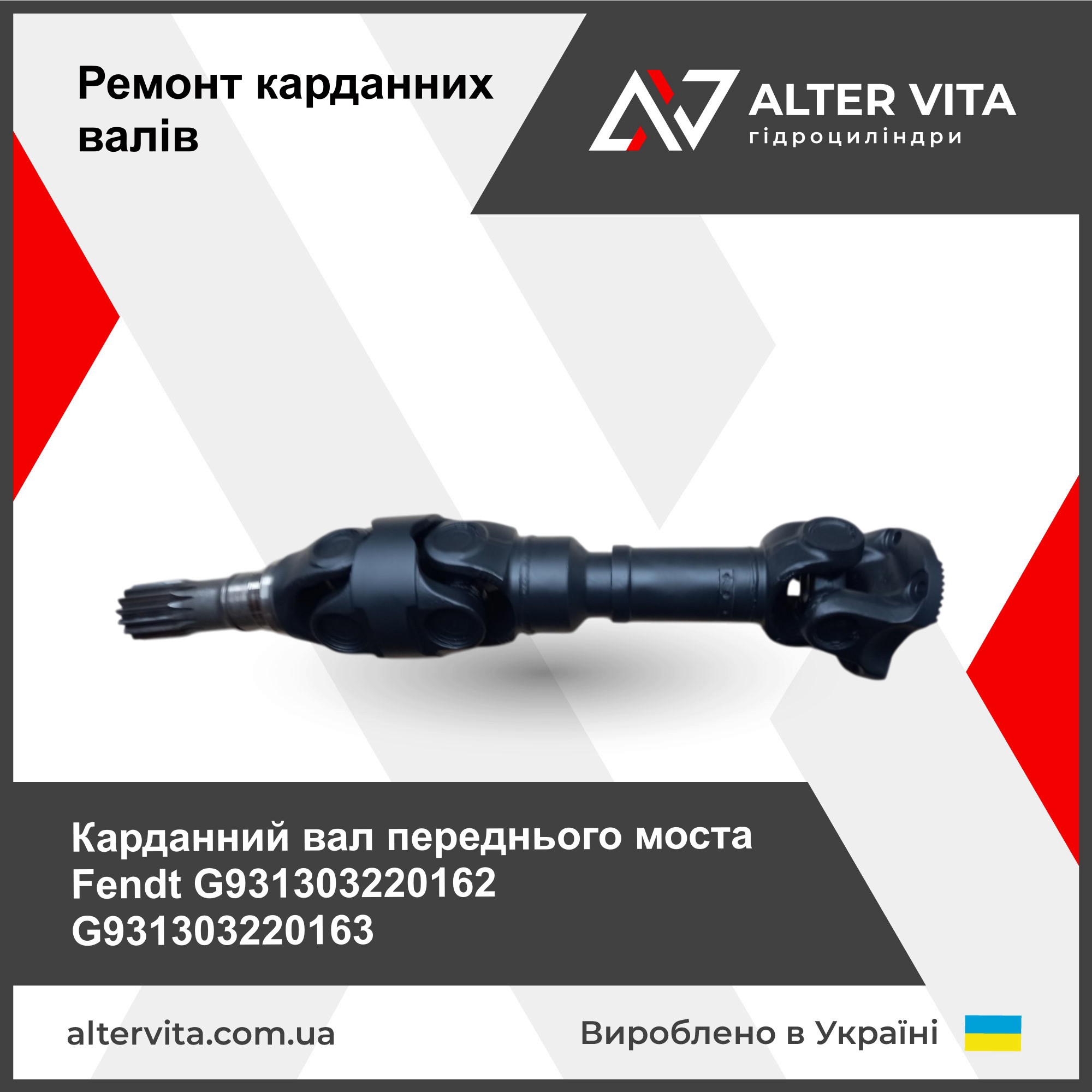 Ремонт карданного вала переднього моста Fendt G931303220162, G931303220163
