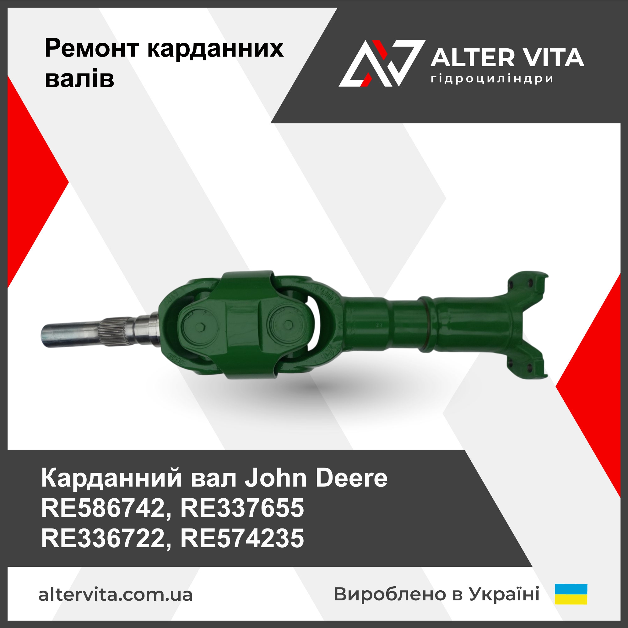 Ремонт карданного вала John Deere RE586742, RE337655 RE336722, RE574235