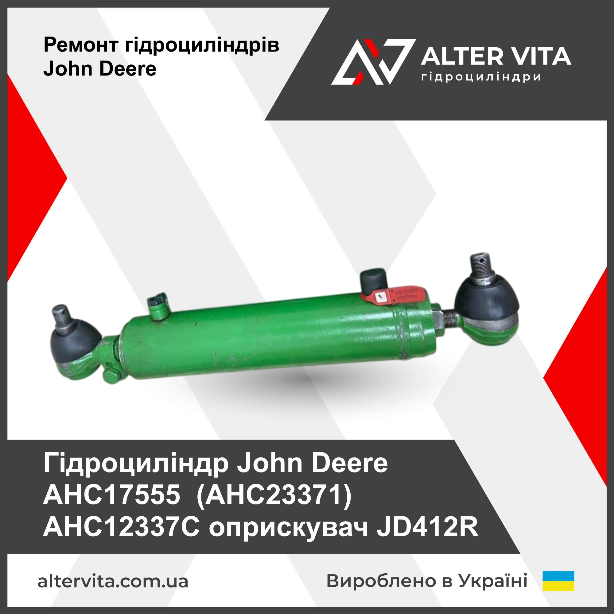 Ремонт гідроциліндра John Deere AHC17555 (AHC23371) AHC12337C оприскувач JD412R