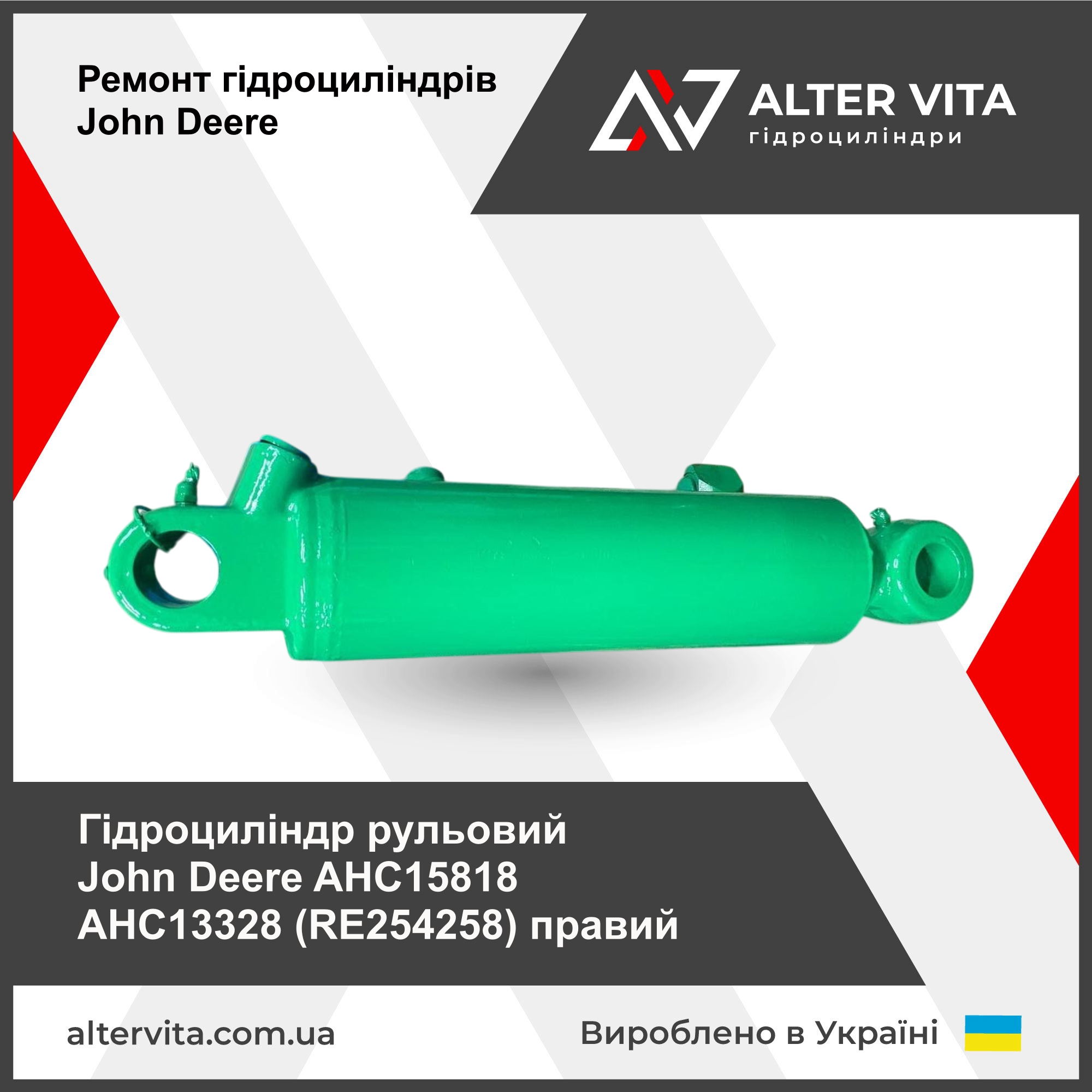 Ремонт гідроциліндра John Deere AHC15818, AHC13328, RE254258 (правий)