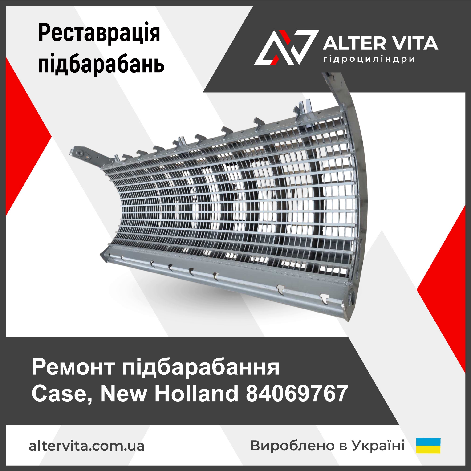 Ремонт підбарабання Case, New Holland 84069767