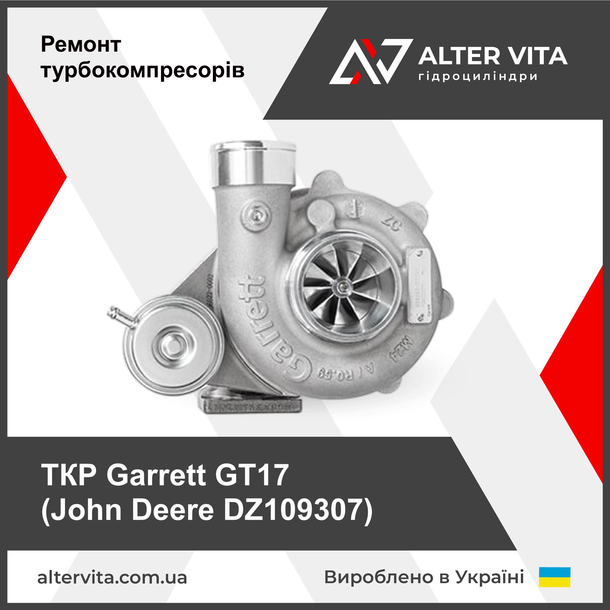 Ремонт турбини Garrett GT17 John Deere DZ109307, RE 551107, DZ100547