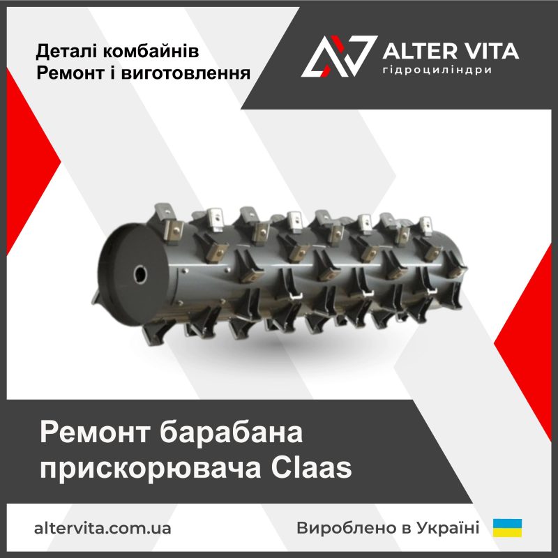 Ремонт барабана прискорювача Claas 555711, 555781, 1809870, 508064