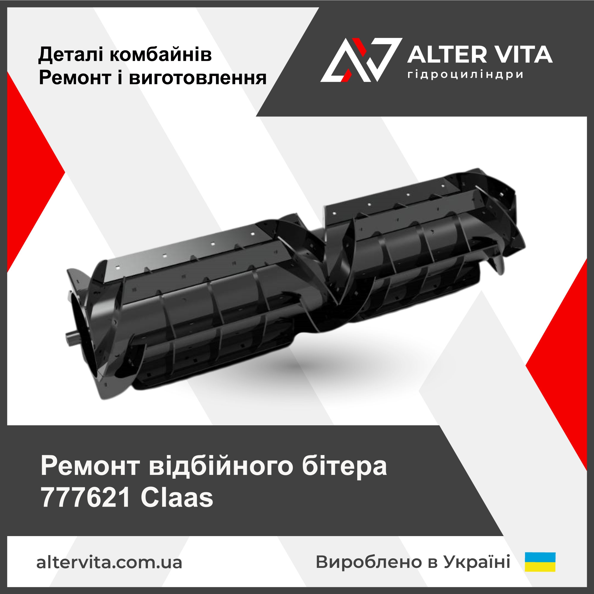 Ремонт отбойного битера 777621 Claas