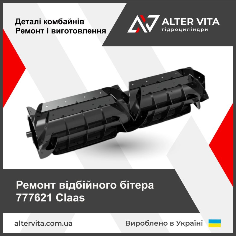 Ремонт відбійного бітера 777621 Claas